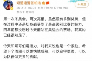 张柏浩社媒：第一次冬奥之旅收官 下个周期要变得更强做更多贡献