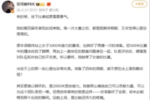 范可新社媒：奥林匹克不只金牌和欢呼，还有不得不面对的遗憾