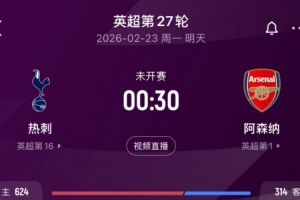 阿森纳近7次联赛与热刺交手保持不败，最近4战全胜