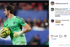 库尔图瓦社媒：失利令人沮丧，全队都要反思避免重蹈覆辙