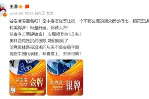 王濛：谷爱凌实至名归！空中姿态优美，比一顿花里胡哨地转美得多