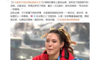 谷爱凌：赛后得知姥姥去世了，我实现了最后一次见她时的承诺