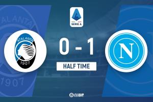 半场-亚特兰大暂0-1那不勒斯 别克马破门桑托斯进球被吹