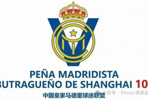 中国皇马球迷联盟官方声明：已通过邮件向皇马反馈赫伊森有关内容
