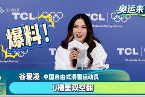 难度拉满！22岁谷爱凌：我想挑战U槽里双空翻，成为女子历史第一
