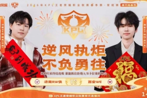 新年开门红 WE长假归来势头正盛RW惨遭零封 WE 3-0 RW