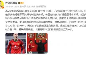 詹俊：曼联保四争三，卡里克朝“转正”的目标迈出坚实一步