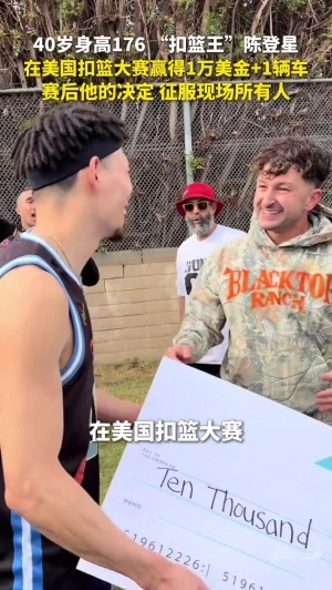 征服霍华德！40岁176扣篮王陈登星在美再次加冕 赛后捐出奖品豪车