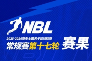 NBL常规赛第十七轮今日战罢 焦作文旅不敌上海玄鸟