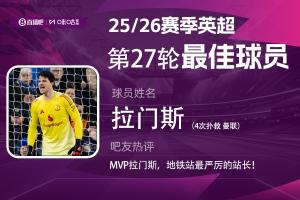 直播吧X咪咕体育|英超第27轮MVP：拉门斯！地铁站最严厉的站长！