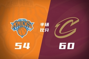 半场战报-骑士60-54领先尼克斯 米切尔15分 哈登9+4 布伦森13分