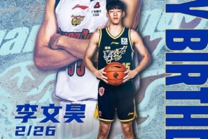 真挚的祝福！祝广东男篮小将李文昊22岁快乐！