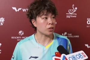 王艺迪谈击败伊藤美诚：今天抱着拼的心态，坚定地执行了战术