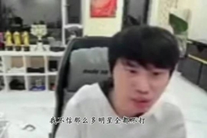 doinb：联盟定选人搞得很多选手都不打了 说白了就是给上面队特权