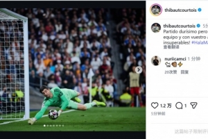 库尔图瓦社媒：比赛艰难但团结一致+球迷支持，我们是不可战胜的