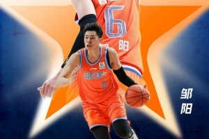 恭喜邹阳入选2026全明星正赛南区阵容