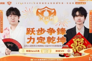WE新年归来焕然一新战胜Hero拿下两连胜！WE 3-2 Hero