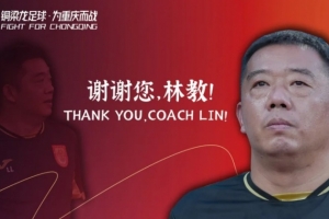 渝媒：重庆足管中心与重庆铜梁龙共建4个梯队，由林林负责