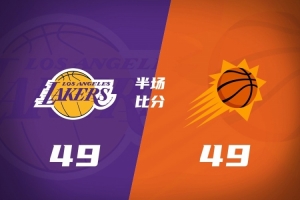 半场战报-湖人49-49战平太阳 东契奇18分 詹姆斯5分 阿伦10分