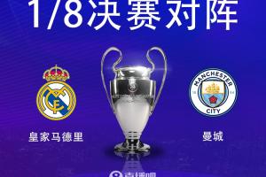 皇马与曼城连续5年在欧冠淘汰赛相遇，赛事历史上首次出现