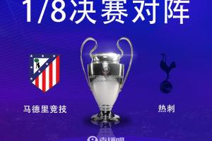 欧冠1/8决赛对阵：马竞vs热刺！马竞将先主后客出战