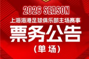 票务公告：中超第1轮上海海港vs河南的比赛将于2月28日12:00开票