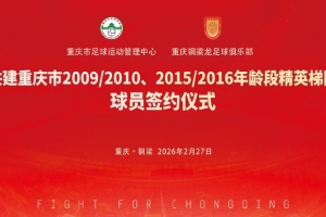 官方：重庆市足管中心与重庆铜梁龙共建重庆市09/10、15/16梯队