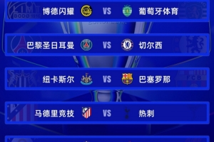 怎么还是你！本赛季欧冠，联赛阶段和淘汰赛诞生4组相同对决