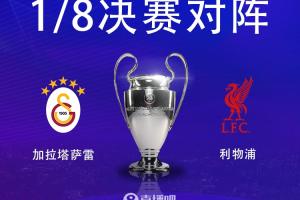 利物浦5次对阵加拉塔萨雷1胜2平2负处于劣势，本赛季曾0-1告负