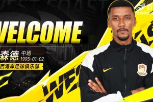 官方：青岛西海岸签下外援雷森德、恒大足校小将王庚睿