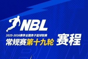 NBL常规赛第十九轮高价值场次：山东蜜獾VS江西鲸裕清酒