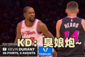 不留情面杜兰特在希罗头上命中三分后疑似嘲讽后者：臭娘炮~