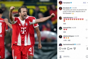 国家德比力克多特，凯恩社媒：三分到手，成为拜仁一员让我自豪