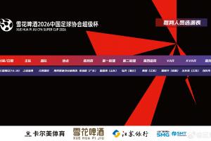 官方：上赛季中超金哨李海新、银哨唐顺齐将携手执法超级杯