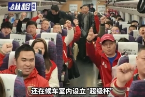 东方网：上海球迷专列发车，370名海港球迷前往南京观看超级杯