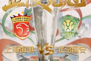 朱艺：2026年超级杯规则与往年一致，如果90分钟打平，则进行加时