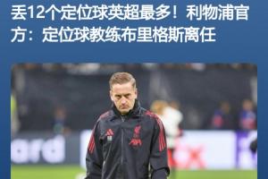 原因找到了？利物浦26年通过定位球进9球 定位球教练离任前丢12个