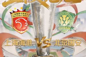 博主：国安超级杯后不会回到北京，而是在苏州备战中超首轮