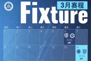 深圳新鹏城2026赛季首个比赛月赛程出炉