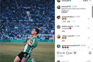 倒钩破门！安东尼社媒晒庆祝进球照片：我们继续朝着目标前进！