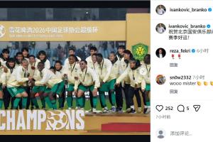 原国足主帅伊万中文祝贺国安：祝贺北京国安俱乐部问鼎超级杯！