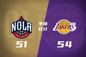 半场战报-湖人领先鹈鹕3分 詹姆斯&东契奇各16分 锡安10分