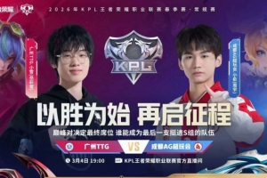 让二追四！AG攻擂成功 战胜TTG成功重新回到S组 AG 4-2 TTG