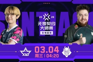 一胜难求啊！XLG进攻端哑火被G2追分拿下！G2 1-0 XLG