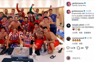 小西蒙尼社媒晒马竞更衣室大合照，庆祝球队晋级国王杯决赛