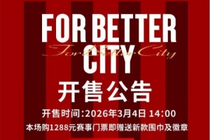 今日14:00，成都蓉城vs深圳新鹏城主场比赛球票线上开售