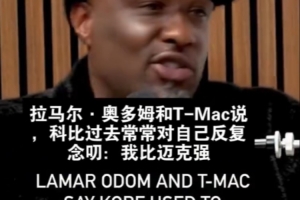 麦迪与奥多姆谈19岁科比说自己比乔丹强：那不是狂妄 是信念