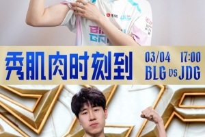 Junjia梦魇尽力了！Bin兰博knight兔子团战无解 BLG扳平比分