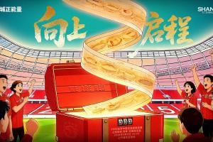 【赛前海报】上海海港vs河南俱乐部 向上启程