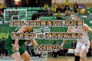 香港金牛火力全开，拿下江西鲸裕清酒！